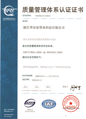 浙江華爾樂管業科技有限公司質量管理體系認證證書